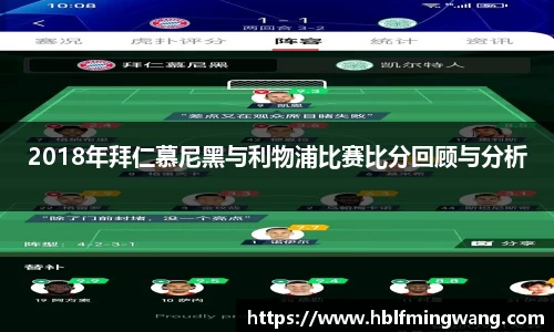 2018年拜仁慕尼黑与利物浦比赛比分回顾与分析