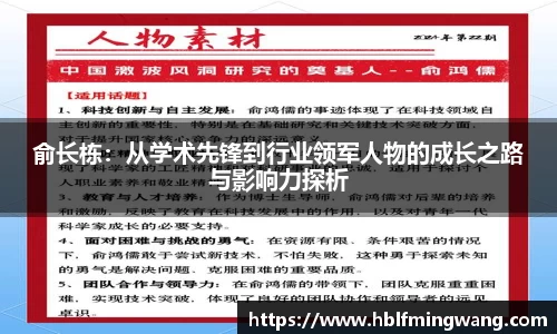俞长栋：从学术先锋到行业领军人物的成长之路与影响力探析