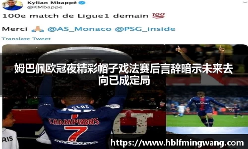 姆巴佩欧冠夜精彩帽子戏法赛后言辞暗示未来去向已成定局