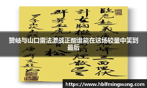 赞岐与山口雷法激战正酣谁能在这场较量中笑到最后